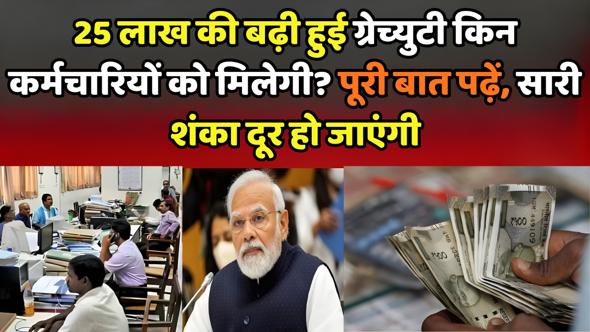 25 लाख की बढ़ी हुई