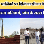 यूपी में भट्ठा मालिकों पर शिकंजा