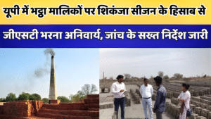 यूपी में भट्ठा मालिकों पर शिकंजा