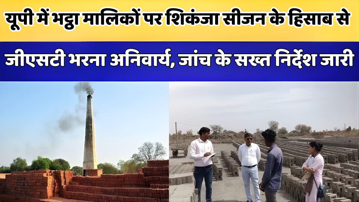 यूपी में भट्ठा मालिकों पर शिकंजा