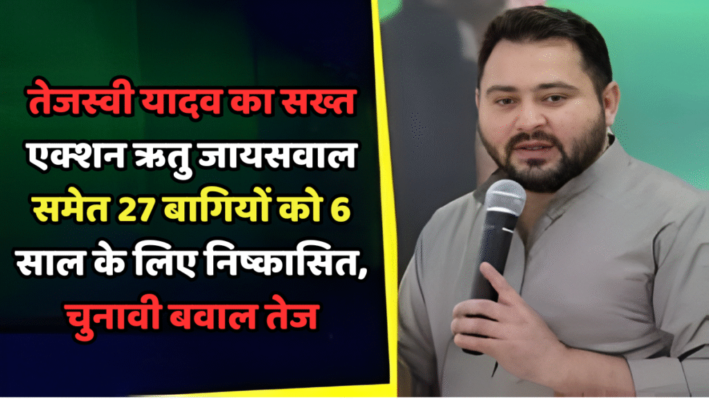 तेजस्वी यादव का सख्त एक्शन