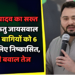 तेजस्वी यादव का सख्त एक्शन