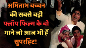 अमिताभ बच्चन फ्लॉप फिल्म गाने