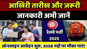 रेलवे भर्ती 2025 ऑनलाइन आवेदन