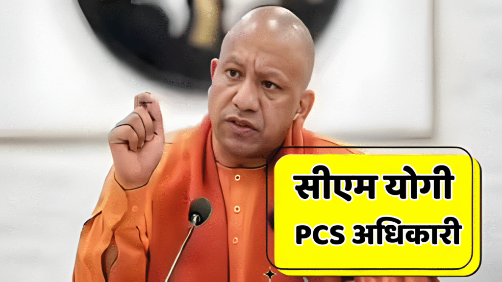सीएम योगी PCS अधिकारी
