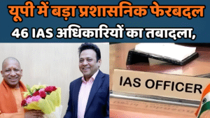 यूपी IAS ट्रांसफर लिस्ट