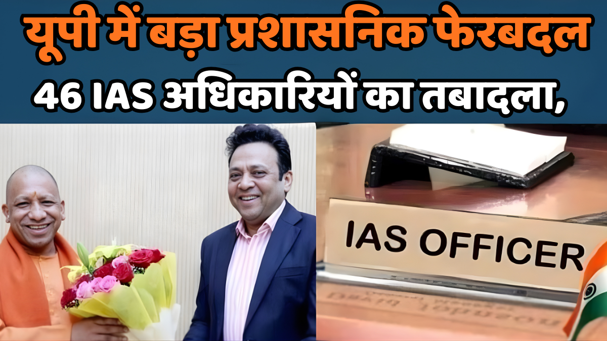 यूपी IAS ट्रांसफर लिस्ट