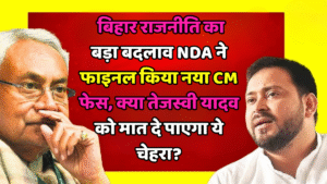 बिहार राजनीति NDA फेस
