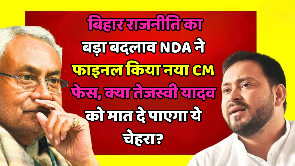 बिहार राजनीति NDA फेस