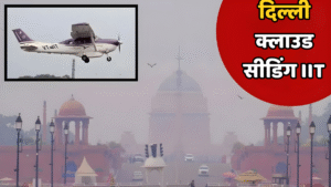 दिल्ली क्लाउड सीडिंग IIT