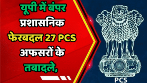 यूपी PCS अफसर तबादला