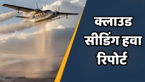 क्लाउड सीडिंग हवा रिपोर्ट