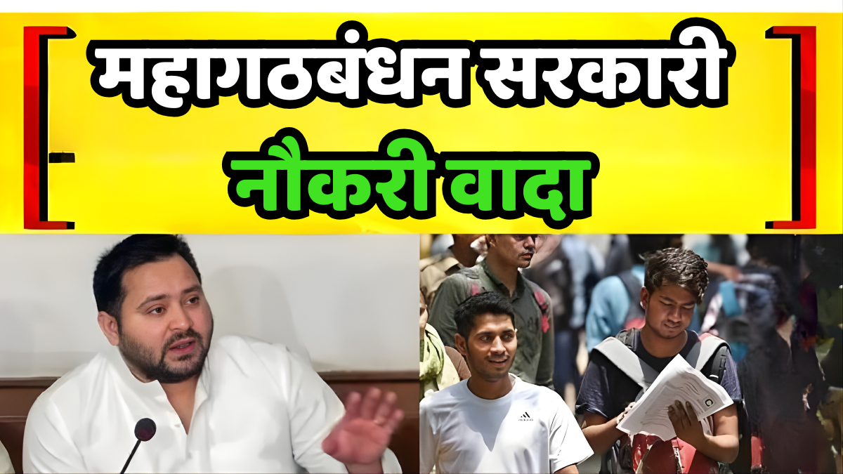 महागठबंधन सरकारी नौकरी वादा