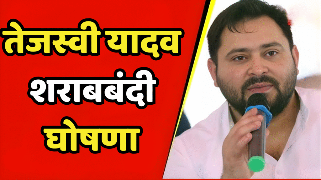 तेजस्वी यादव शराबबंदी घोषणा 