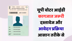 यूपी वोटर आईडी कागजात