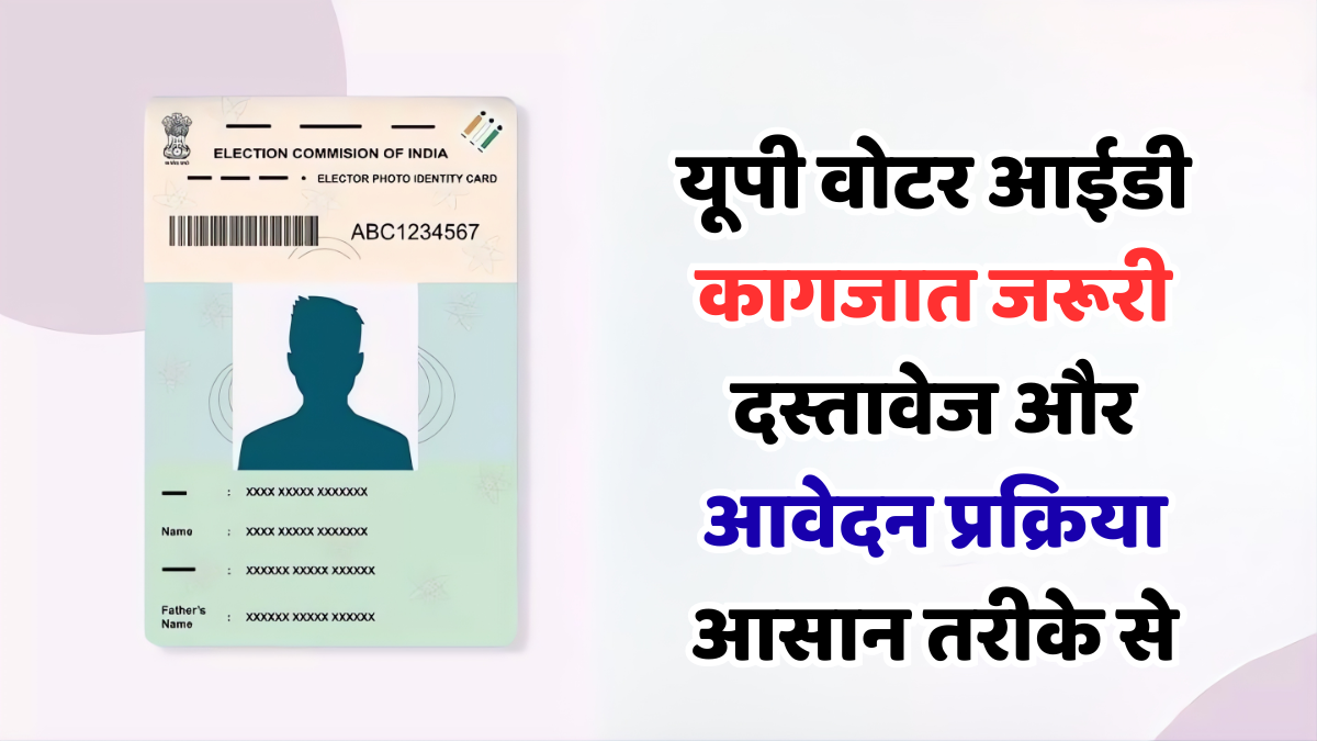 यूपी वोटर आईडी कागजात
