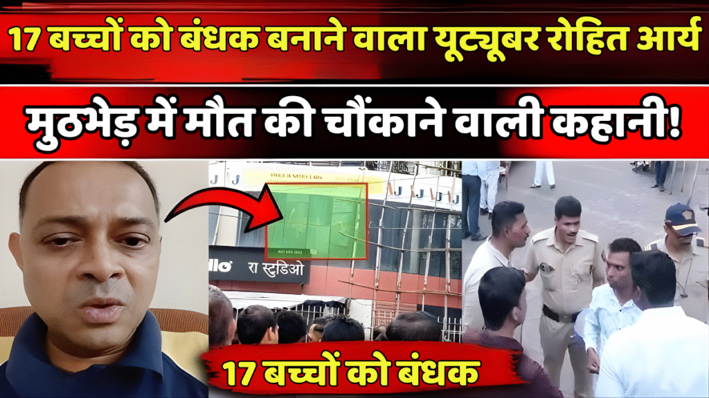 यूट्यूबर रोहित आर्य मुठभेड़