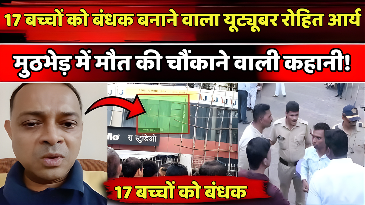 यूट्यूबर रोहित आर्य मुठभेड़