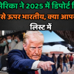 अमेरिका डिपोर्टेशन 2025