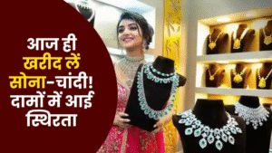सोना-चांदी आज का भाव