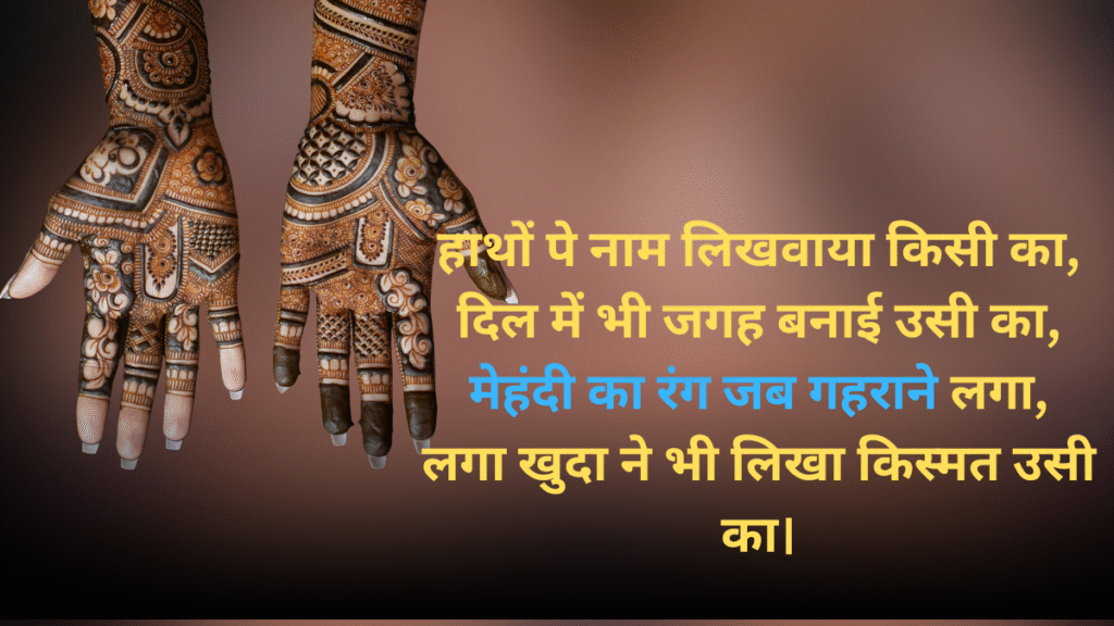Mehndi Shayari