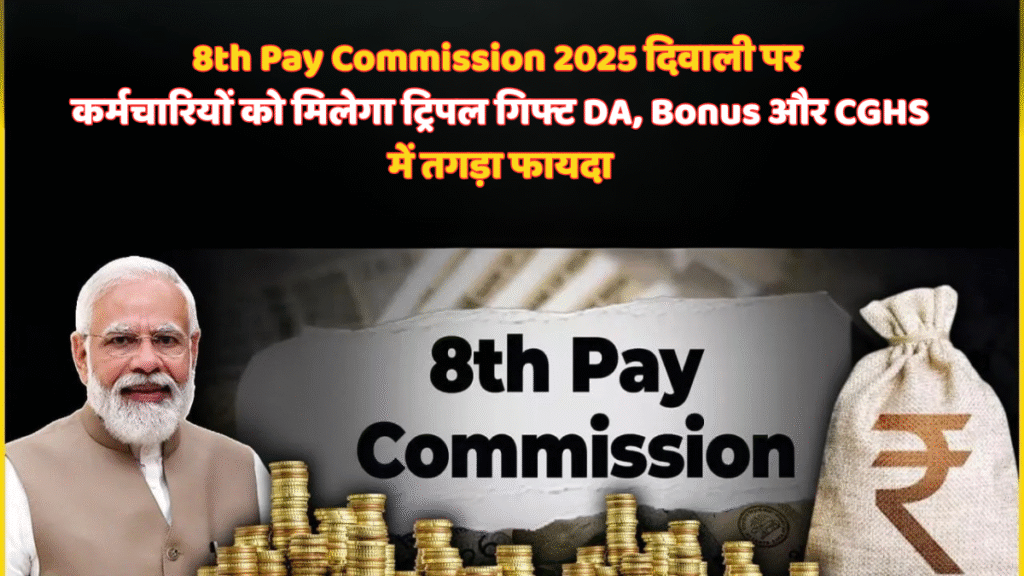 8th Pay Commission गिफ्ट
