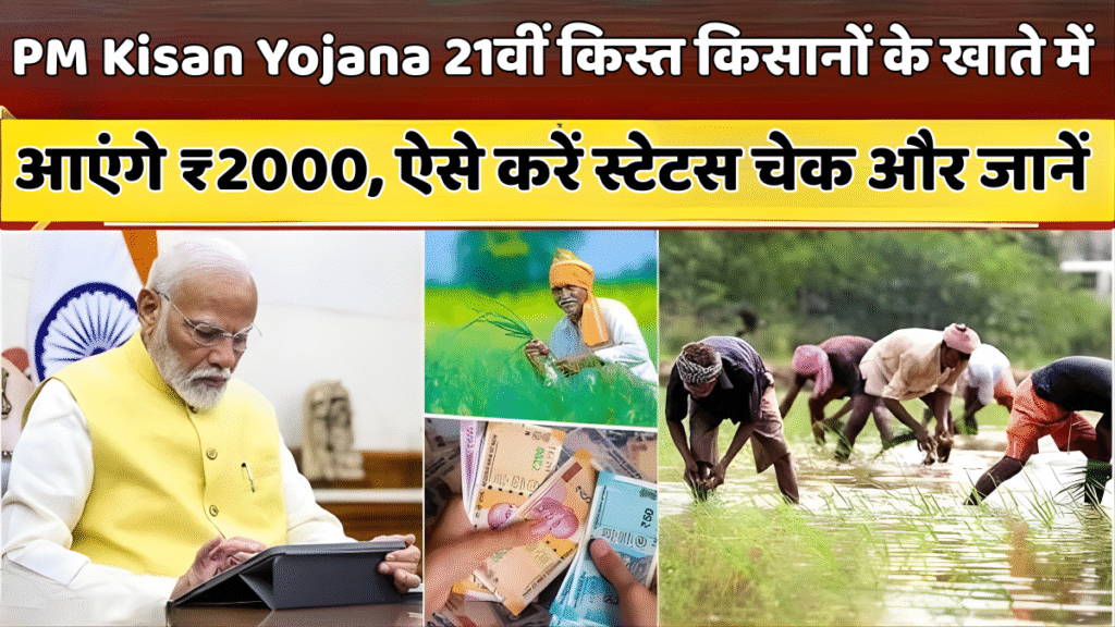 PM Kisan 21st Installment 2025