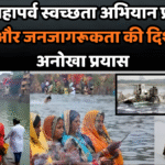 छठ महापर्व स्वच्छता अभियान