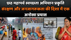 छठ महापर्व स्वच्छता अभियान