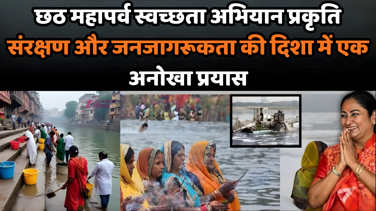 छठ महापर्व स्वच्छता अभियान