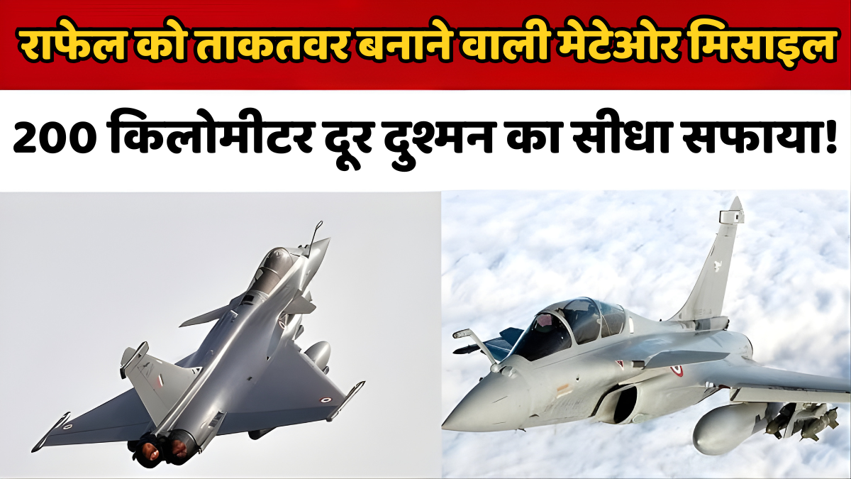 राफेल मेटेओर मिसाइल