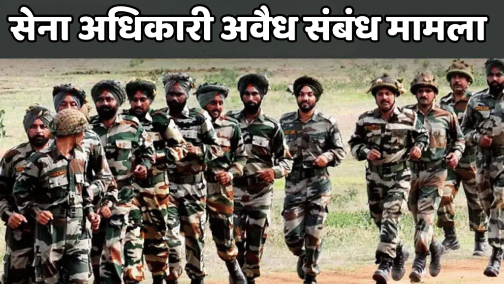 सेना अधिकारी अवैध संबंध मामला