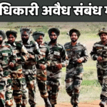 सेना अधिकारी अवैध संबंध मामला