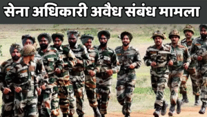 सेना अधिकारी अवैध संबंध मामला