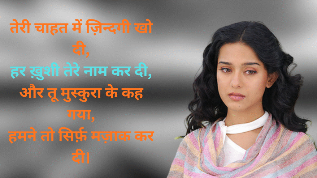 दर्द भरी बेवफा शायरी