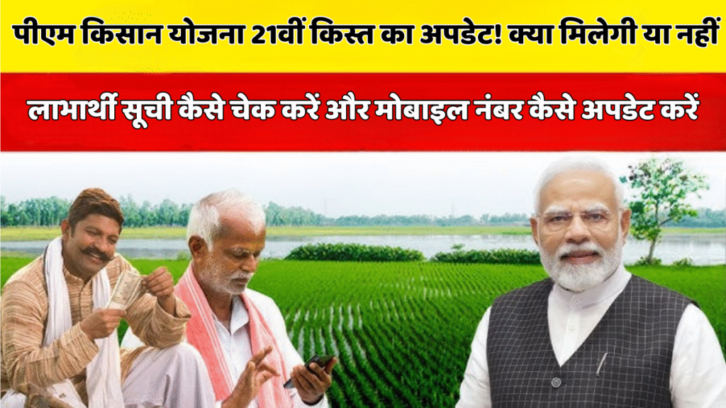 पीएम किसान 21वीं किस्त स्टेटस