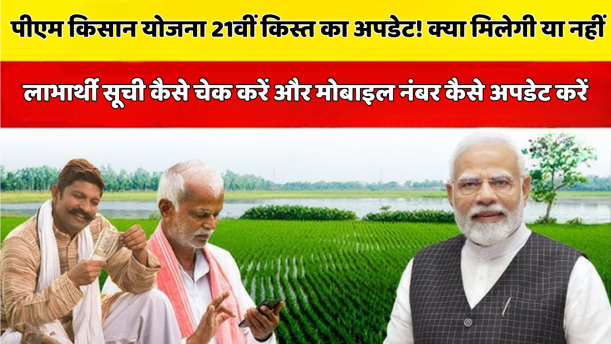 पीएम किसान 21वीं किस्त स्टेटस