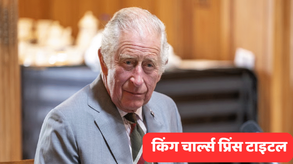 किंग चार्ल्स प्रिंस टाइटल