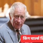 किंग चार्ल्स प्रिंस टाइटल