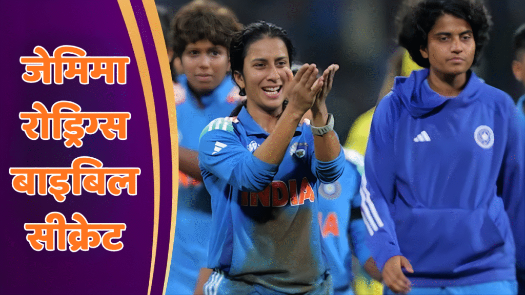 जेमिमा रोड्रिग्स बाइबिल सीक्रेट