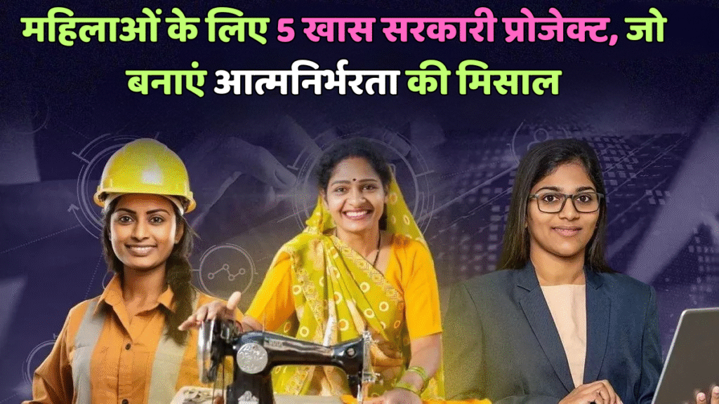 सरकारी योजना महिलाओं