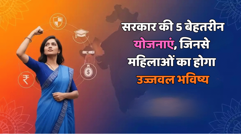 महिला आर्थिक विकास योजनाएं