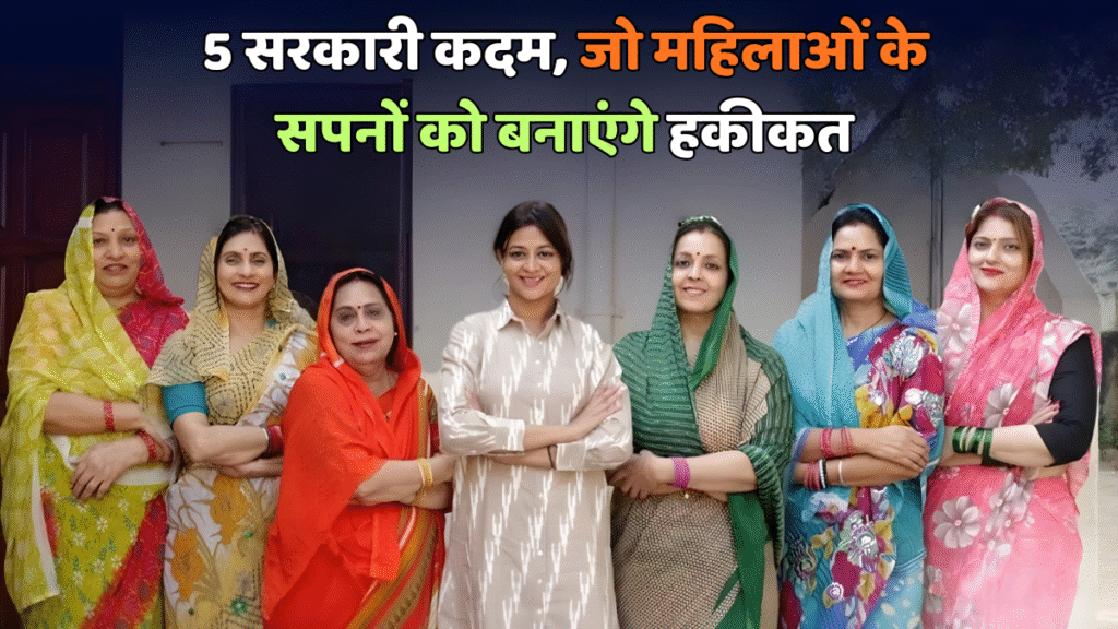 सरकारी महिला स्वरोजगार योजनाएं
