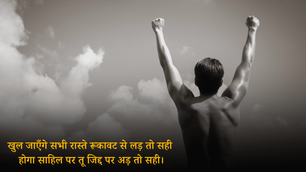 Motivational Shayri