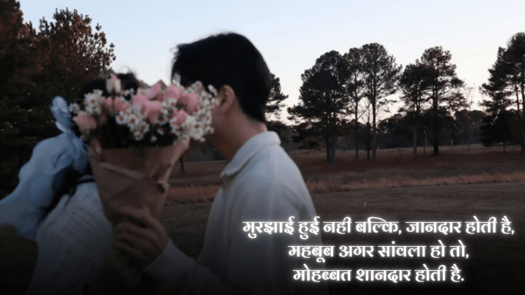 Romantic Shayari Hindi
