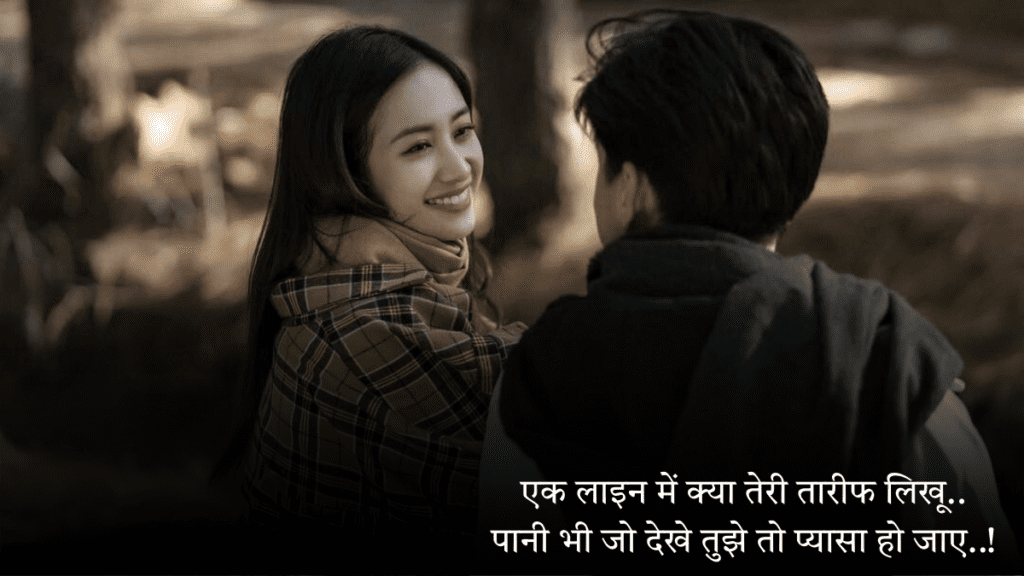 Pyar Bhari Lines