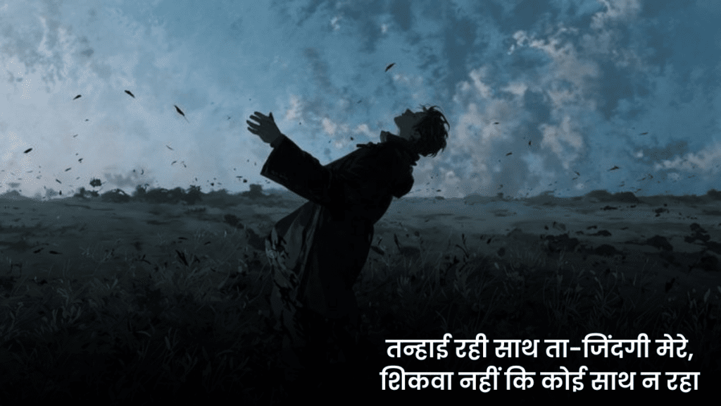 Alone Shayri